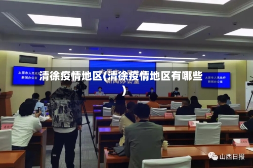 清徐疫情地区(清徐疫情地区有哪些)-第2张图片