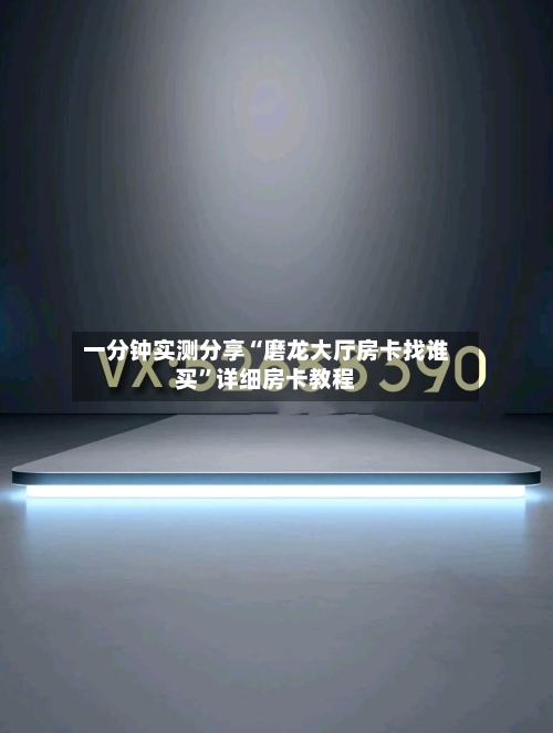 一分钟实测分享“磨龙大厅房卡找谁买	”详细房卡教程-第2张图片