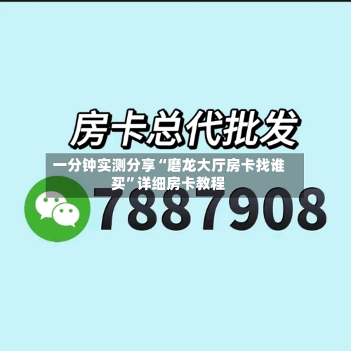 一分钟实测分享“磨龙大厅房卡找谁买”详细房卡教程-第3张图片
