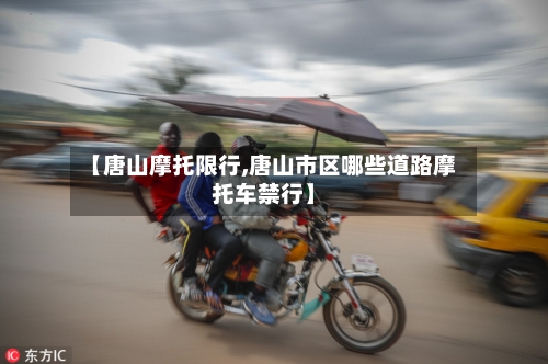 【唐山摩托限行,唐山市区哪些道路摩托车禁行】-第2张图片