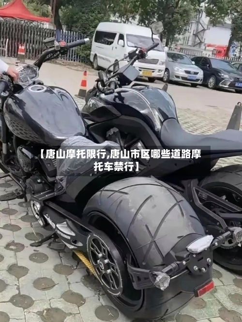 【唐山摩托限行,唐山市区哪些道路摩托车禁行】