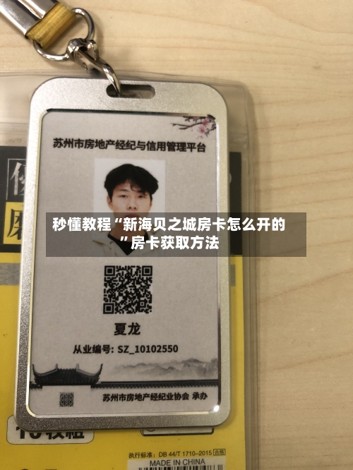 秒懂教程“新海贝之城房卡怎么开的”房卡获取方法