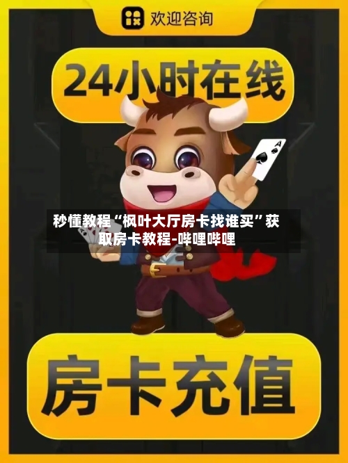 秒懂教程“枫叶大厅房卡找谁买”获取房卡教程-哔哩哔哩-第2张图片