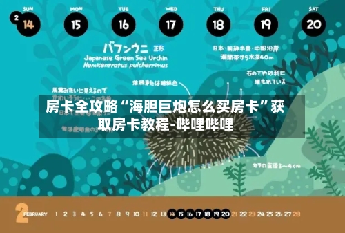 房卡全攻略“海胆巨炮怎么买房卡	”获取房卡教程-哔哩哔哩-第2张图片