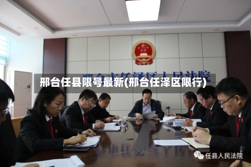 邢台任县限号最新(邢台任泽区限行)-第3张图片