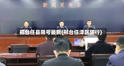 邢台任县限号最新(邢台任泽区限行)