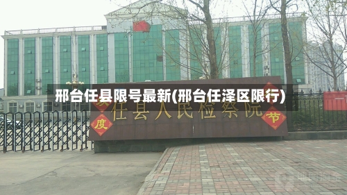 邢台任县限号最新(邢台任泽区限行)-第2张图片