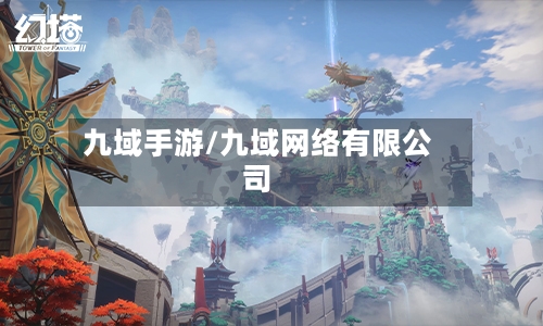 九域手游/九域网络有限公司
