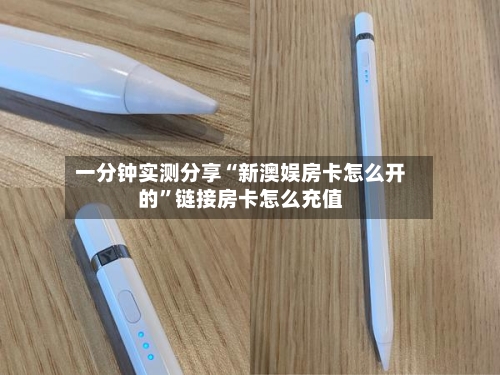 一分钟实测分享“新澳娱房卡怎么开的”链接房卡怎么充值-第2张图片