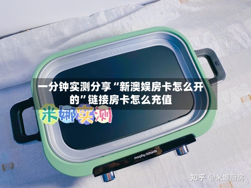 一分钟实测分享“新澳娱房卡怎么开的”链接房卡怎么充值