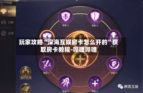 玩家攻略“深海互娱房卡怎么开的”获取房卡教程-哔哩哔哩-第2张图片