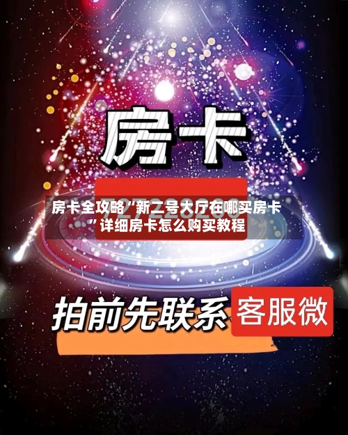 房卡全攻略“新二号大厅在哪买房卡”详细房卡怎么购买教程