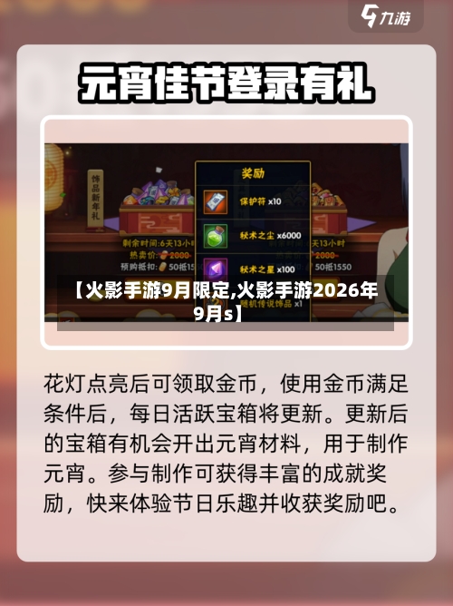 【火影手游9月限定,火影手游2026年9月s】