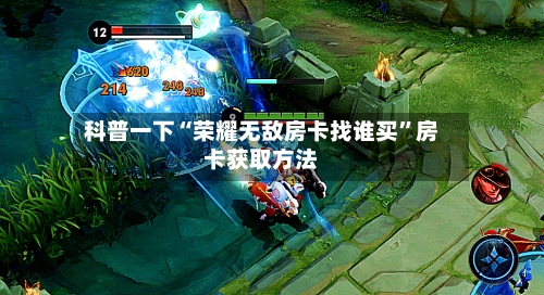 科普一下“荣耀无敌房卡找谁买”房卡获取方法