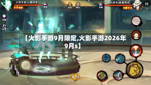 【火影手游9月限定,火影手游2026年9月s】-第2张图片