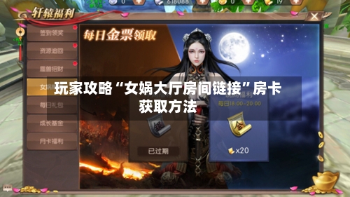 玩家攻略“女娲大厅房间链接”房卡获取方法-第2张图片