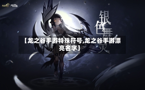 【龙之谷手游特殊符号,龙之谷手游漂亮名字】-第2张图片