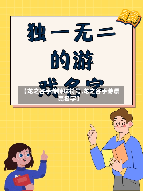 【龙之谷手游特殊符号,龙之谷手游漂亮名字】