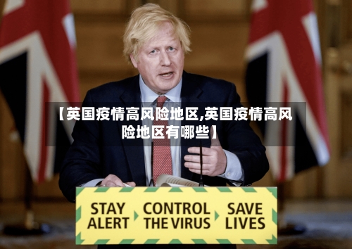 【英国疫情高风险地区,英国疫情高风险地区有哪些】-第2张图片