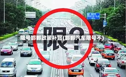 限号邯郸政策补贴(邯郸汽车限号不)