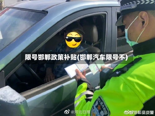 限号邯郸政策补贴(邯郸汽车限号不)-第2张图片