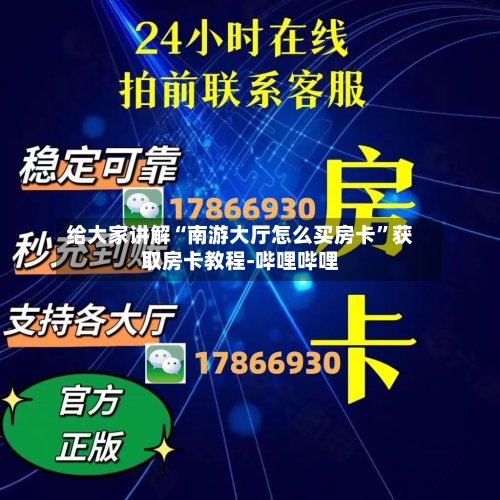 给大家讲解“南游大厅怎么买房卡”获取房卡教程-哔哩哔哩-第2张图片