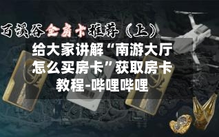 给大家讲解“南游大厅怎么买房卡	”获取房卡教程-哔哩哔哩-第3张图片