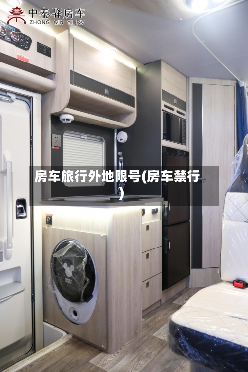 房车旅行外地限号(房车禁行)