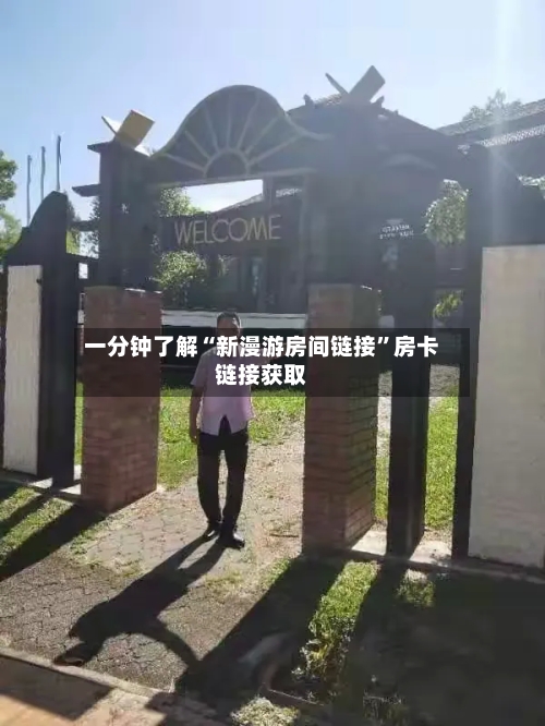 一分钟了解“新漫游房间链接”房卡链接获取
