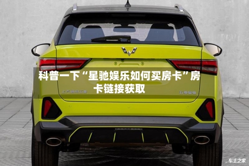 科普一下“星驰娱乐如何买房卡”房卡链接获取-第3张图片