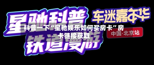 科普一下“星驰娱乐如何买房卡”房卡链接获取