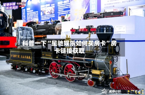 科普一下“星驰娱乐如何买房卡”房卡链接获取-第2张图片