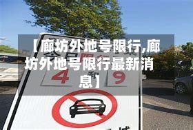 【廊坊外地号限行,廊坊外地号限行最新消息】
