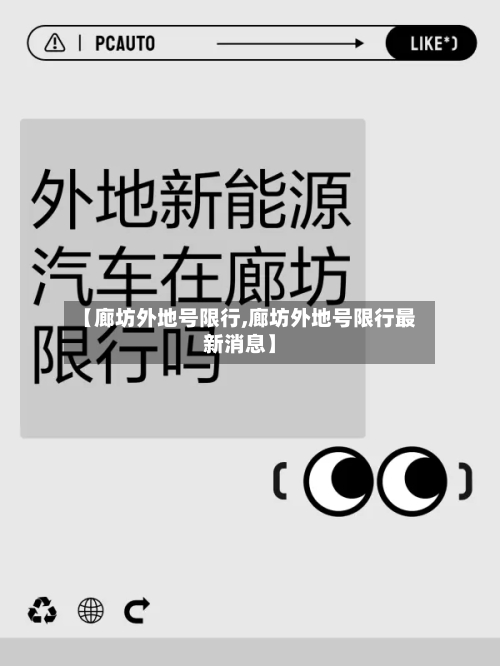 【廊坊外地号限行,廊坊外地号限行最新消息】-第3张图片