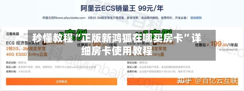 秒懂教程“正版新鸿狐在哪买房卡	”详细房卡使用教程-第2张图片