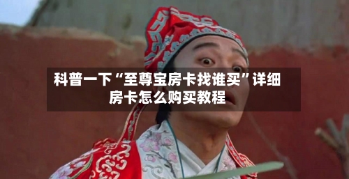 科普一下“至尊宝房卡找谁买	”详细房卡怎么购买教程-第2张图片
