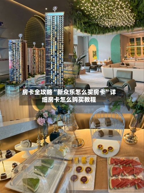 房卡全攻略“新众乐怎么买房卡”详细房卡怎么购买教程