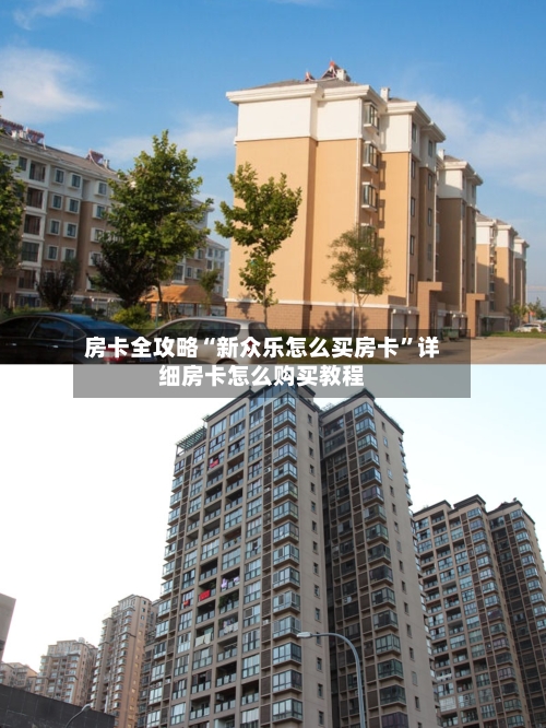 房卡全攻略“新众乐怎么买房卡”详细房卡怎么购买教程-第2张图片