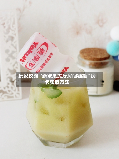 玩家攻略“新蜜瓜大厅房间链接”房卡获取方法