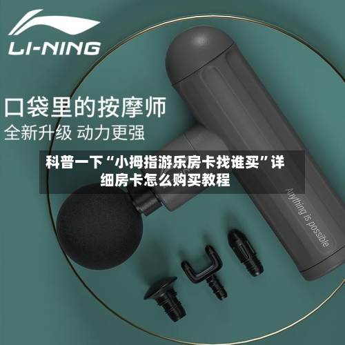 科普一下“小拇指游乐房卡找谁买”详细房卡怎么购买教程