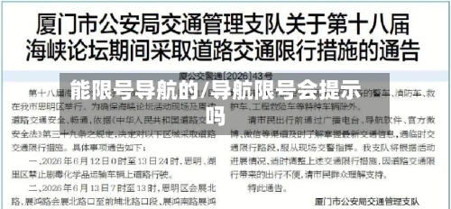 能限号导航的/导航限号会提示吗-第3张图片