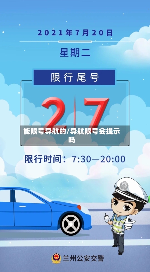 能限号导航的/导航限号会提示吗