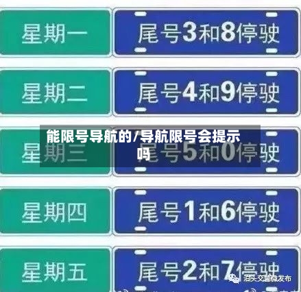 能限号导航的/导航限号会提示吗-第2张图片