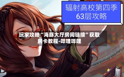 玩家攻略“海豚大厅房间链接”获取房卡教程-哔哩哔哩