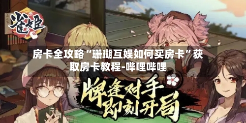 房卡全攻略“珊瑚互娱如何买房卡”获取房卡教程-哔哩哔哩