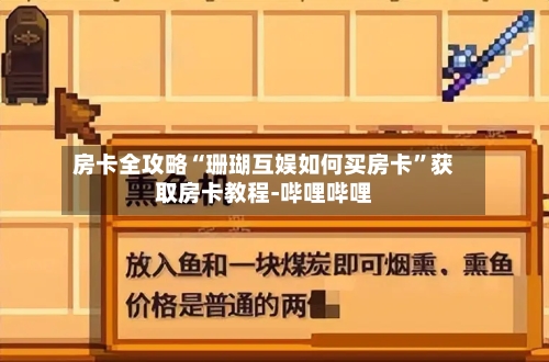 房卡全攻略“珊瑚互娱如何买房卡”获取房卡教程-哔哩哔哩-第2张图片