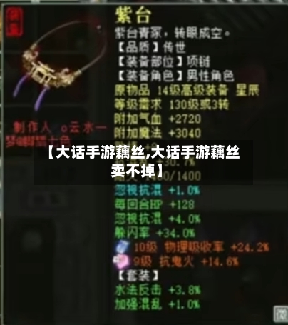 【大话手游藕丝,大话手游藕丝卖不掉】-第2张图片
