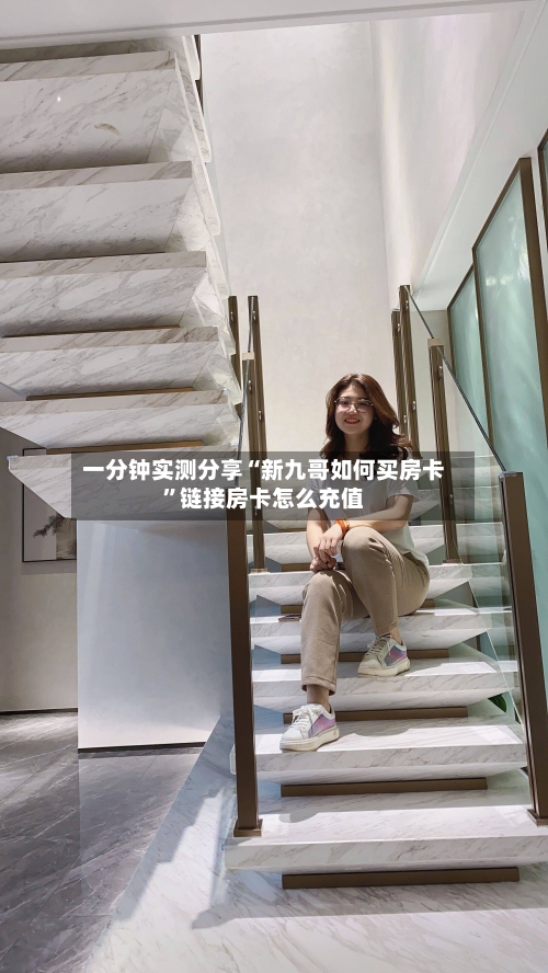 一分钟实测分享“新九哥如何买房卡	”链接房卡怎么充值-第2张图片