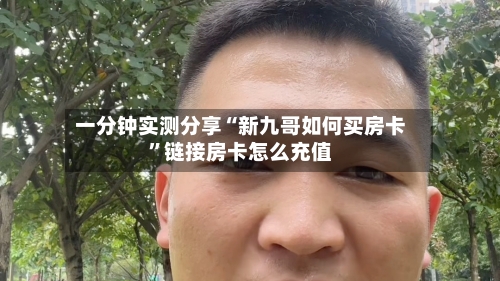 一分钟实测分享“新九哥如何买房卡”链接房卡怎么充值
