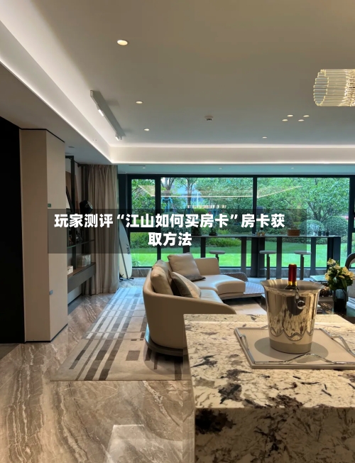 玩家测评“江山如何买房卡”房卡获取方法-第2张图片